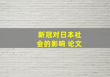 新冠对日本社会的影响 论文